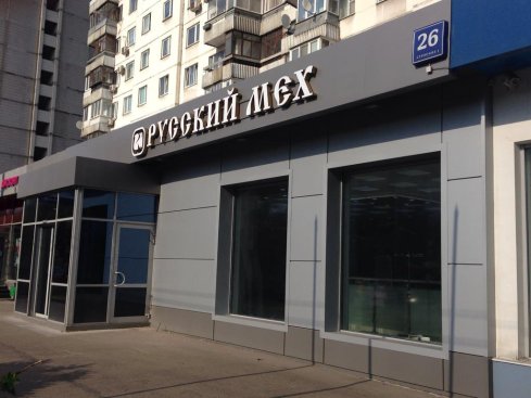 Меховой салон "Русский мех"