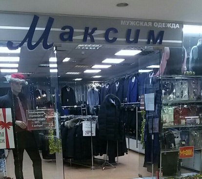 Максим