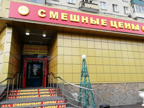 Смешные цены