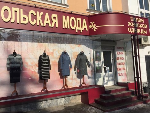 Польская мода
