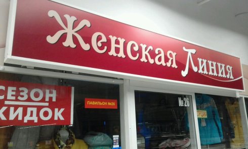 Женская линия
