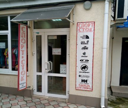 Спорт-сток