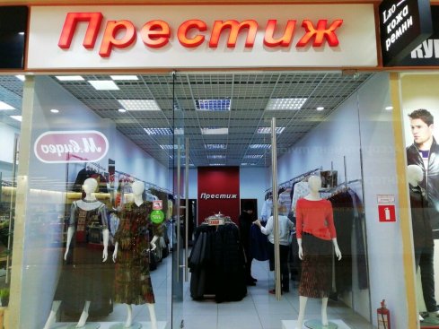Престиж