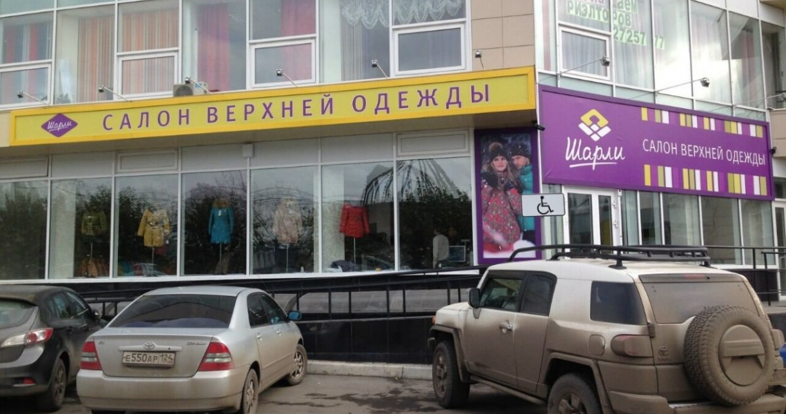 Магазин Шарли В Красноярске Адреса