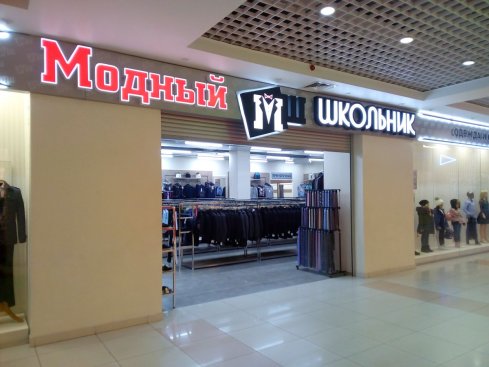 Модный школьник