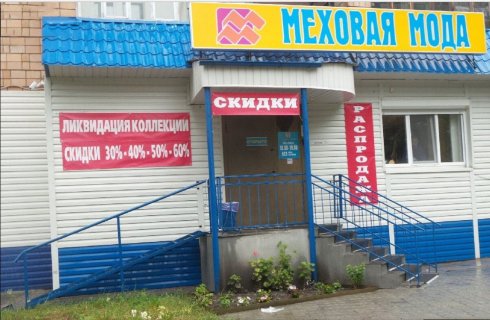 Меховая Мода