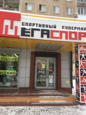 МегаСпорт
