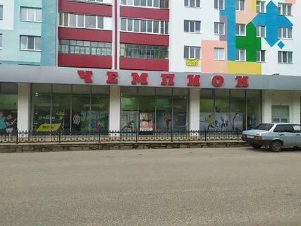 Чемпион