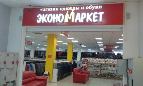 Эконом маркет