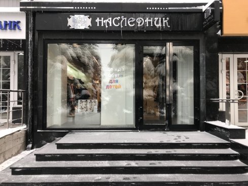 Наследник