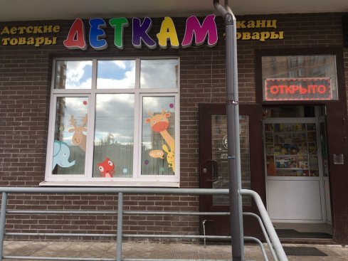 Деткам