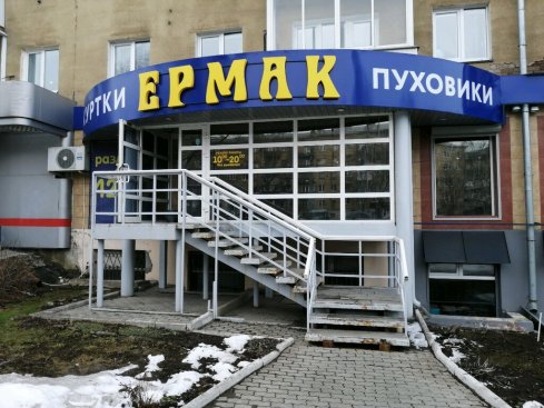 Ермак