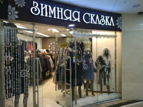 Зимняя сказка