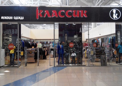 Классик