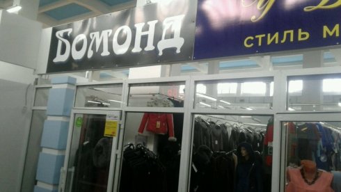 Бомонд