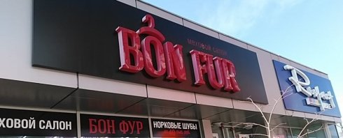 Bon Fur Меховой салон