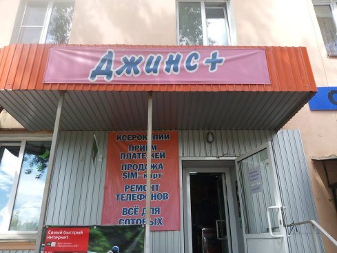 Джинс+