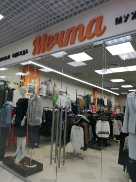 Мечта