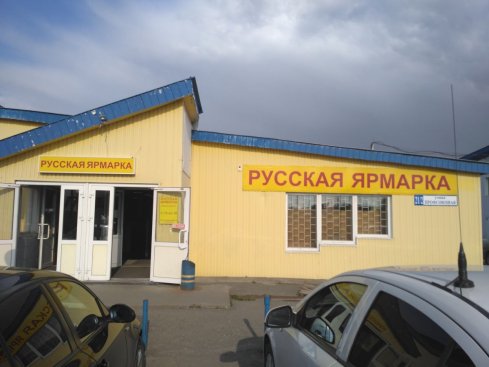 Русская ярмарка
