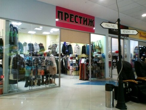 Престиж
