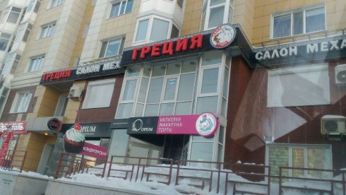 Греция на пр-кт Ленина