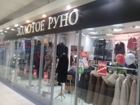Золотое руно