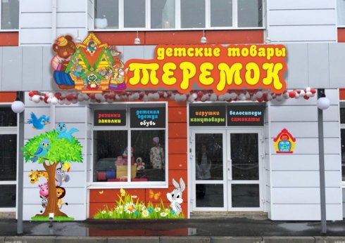 Теремок