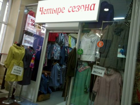 Четыре сезона