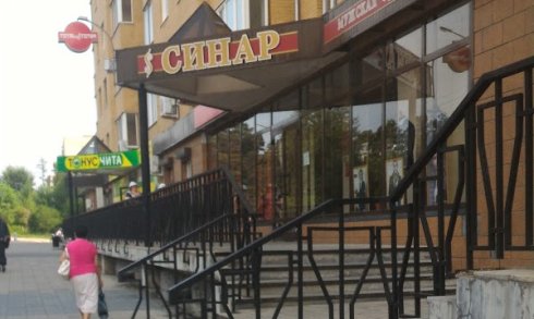 Синар