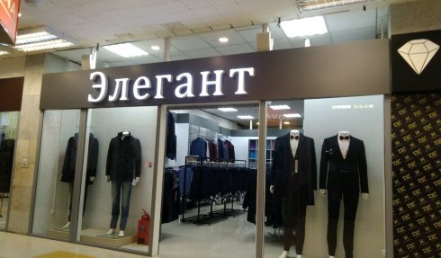 Элегант
