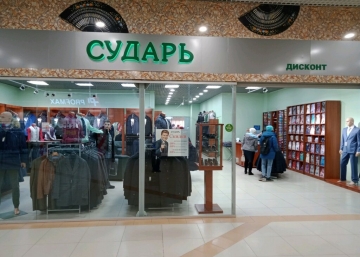 Магазин Сударь, где можно купить верхнюю одежду в России