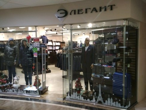 Элегант