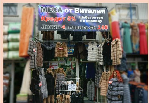 Меха от Виталия