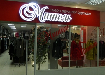 Магазин Мишель, где можно купить верхнюю одежду в Арзамасе