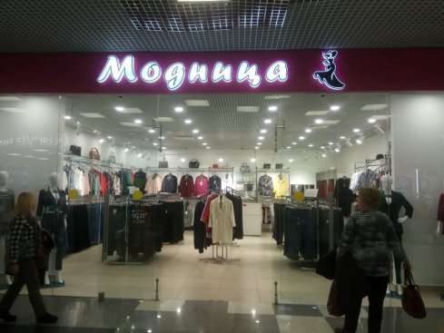 Модница