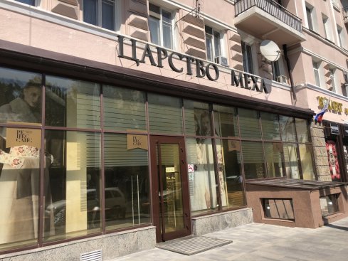 Царство меха