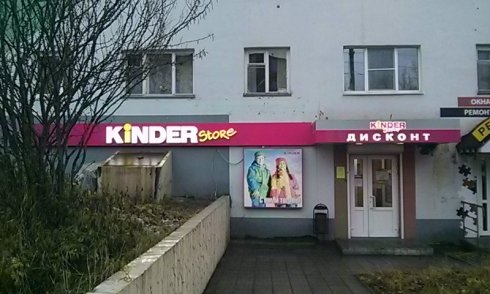 Kinder Store на пр. Ленина