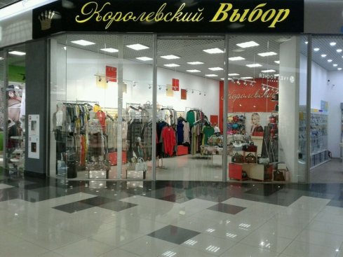 Королевский выбор