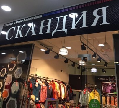 Скандия в ТЦ Северное Нагорное