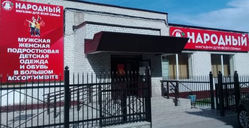 Народный