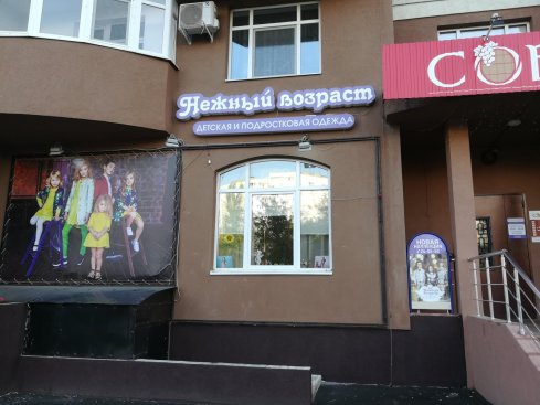 Нежный возраст