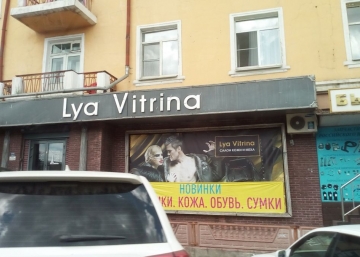 Магазин Lya Vitrina, где можно купить верхнюю одежду в Чите