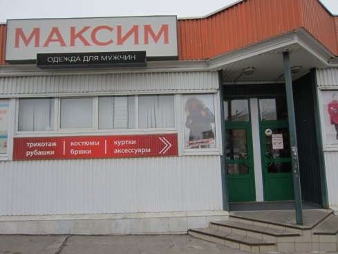 Максим