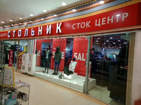 Стольник