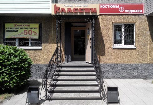 Классик