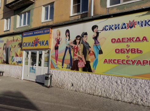 Скидочка