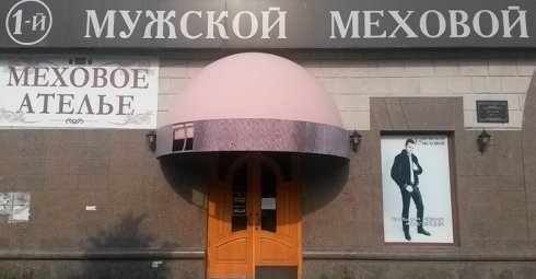 1-й Мужской Меховой магазин
