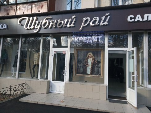 Шубный Рай