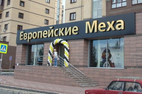 Европейские меха