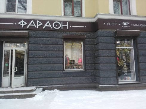 Фараон